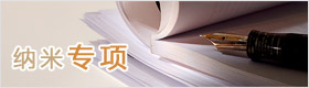 纳米专项