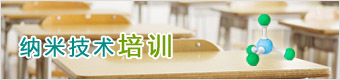 纳米技术培训