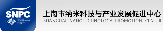 上海市纳米科技与产业发展促进中心|Shanghai Nanotechnology Promotion Center