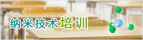 纳米技术培训
